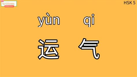 运气【運氣】|Chinese Word: 运气